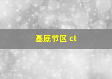 基底节区 ct